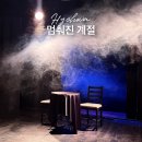 [혜화] 멈춰진 계절 | 공포,스릴러 대학로 연극 | 앞자리 관람 후기