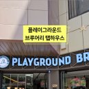 맥주 덕후들 여기 다 모여라! 일산 플레이그라운드 브루어리 탭하우스 본점 후기