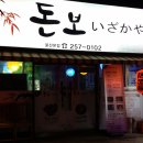 돈보 이자카야