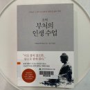 [책 추천] 부처의 인생수업 (시라토리 하루히코)♥