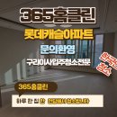 롯데캐슬크리닝 | 구리입주청소업체 쾌적한 새집을 위한 구리롯데캐슬 책임 시공 후기