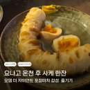 더(The)오뎅 | 일본 요나고 오뎅 맛집 위치 메뉴 가격 방문 후기