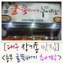 충무굴뚝배기추어탕 | [대구 장기동 맛집] 충무 굴뚝배기 추어탕 제육볶음도 맛있어요^^