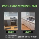 브랜드보드 | 천안 서북구 싱크대 리폼 업체 LX 지인 보르떼 보드 시공 후기