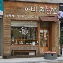 아빠제빵소