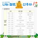 신흥사 | 나는 절로 신흥사 후기