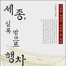 세종, 실록 밖으로 행차하다 : 조선의 정치가 9인이 본 세종 ...... 이미지