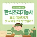 한식조리사자격A반 | 한식조리기능사, 요리 입문자가 첫 자격증으로 딸 만할까?