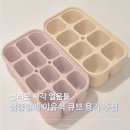 실리콘 사각 얼음틀 삼중밀폐 이유식 큐브 용기 추천