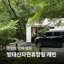 방태산자연휴양림 캐빈 후기, 인제 계곡 캠핑장