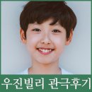 [뮤지컬] 빌리 엘리어트 우진빌리&amp;희준마이클 관극후기 in 디큐브아트센터