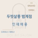 두빗살롱 산본점