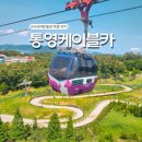 통영케이블카하부매점 | 통영 여행 1번 코스! 통영케이블카 타고 미륵산 전망대