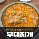 오조산로 21번길 | 인천 계양구 작전동 '의정부부대찌개', 무난하게 먹기 괜찮음!