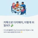 더치페이 | 카카오톡 정산하기 카톡 더치페이 하는 방법