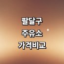 ㈜한아름 화서제일주유소 | 수원 팔달구 근처 주유소 가격비교 정보 추천 24시 세차장 고급유 주유카드 gs