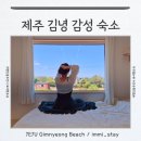 임미임미 | 제주 김녕 가성비 숙소 감성 독채 펜션 주말 10만원대 : 임미임미