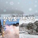 눈의나라를 찾아 급떠난 강원도 1박2일 여행