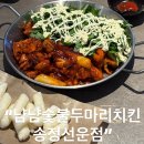 치킨플러스 송정선운점 | [맛집]광주 송정동 치킨 "냠냠숯불두마리치킨 송정선운점" 추천