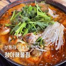 보통리저수지 맛집 청아해물찜 아구탕 후기
