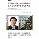 최재형 감사원장 &amp; 조은석 전 법무연수원장 이미지