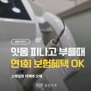 드림연치과의원 | 동수원사거리치과 연1회 스케일링, 아직 안 받으셨다면 꼭 읽어보세요