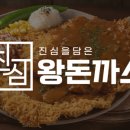 진심왕돈까스 이미지