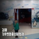 김해시 기후변화홍보체험관 유익한 나들이 :D