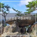 돌산공원 정상 | 단양 암릉 비경 도락산 상선암 주차장 원점회귀 등산코스