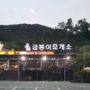 금봉이휴게소 이미지