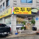 거두리청국장 | 손흥민 유니폼이 있는 춘천 두부 맛집 거두리 맷돌손두부 짜박짜박지짐