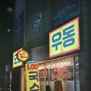 홍아저씨네오뎅우동