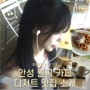 씨유 안성원곡점 | 안성 원곡 카페 스테이블커피 야외테라스 애견동반 후기