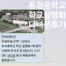 용정중학교 | [용정중학교 학교 설명회] 다녀온 후기