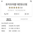 돈카츠마켙 대전둔산점
