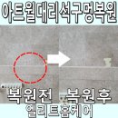 광명여인숙 | 천안 아트월대리석구멍복원 타공 흔적 감추기