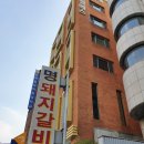 순복음대학원대학교 | [서울] 사당 노포 돼지갈비 맛집 '명돼지갈비' 찐 후기