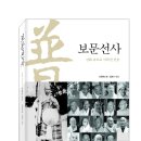 보문 선사 - 신화 속으로 사라진 선승