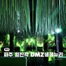 사곶관광 안내소 | DMZ생생누리 예약부터 체험까지 총정리