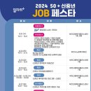 2024 50+신중년 job페스타 (고용복지플러스센터) - 부천경비교육 (부천 시흥 광명 김포 안산 인천 서울 경비교육) 이미지