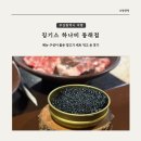 [부산 여행] 징기스 하나비 동래점 양고기세트 먹고 온 후기