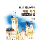 [출간안내]2024 김기홍 공인노무사 기출·사례 행정쟁송법 (10판) 이미지