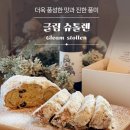 [리뷰] 크리스마스 선물 추천수제슈톨렌 &#39;글림베이커리&#39; - 맛, 종류, 뜻