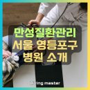 류마앤정내과의원 | 만성질환관리 실시기관 서울 영등포구 지역 병원 현황