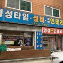 영성토탈인테리어