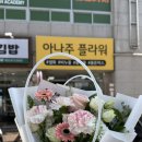 아나주플라워
