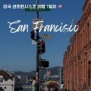 인앤아웃호텔 | 미국 샌프란시스코 여행 코스 1일차 케이블카 타고 피셔맨즈워프, 인앤아웃, 호텔 추천