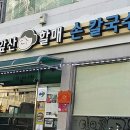 앞산할매손칼국수 이미지