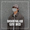 돈아이가 | 아이돈워너셀 볼캡 후기ㅣ대두도 가능한 딥핏 볼캡 리뷰
