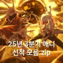 (주)애니모바일 | 2025년 3분기 애니 7월 신작 모음.zip (판타지 액션 위주)